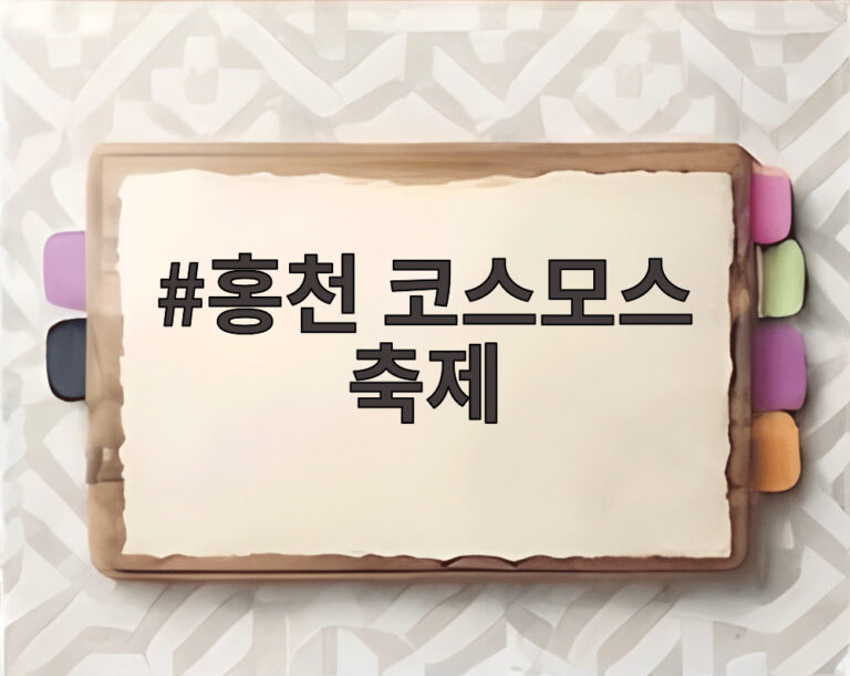 홍천 코스모스 축제