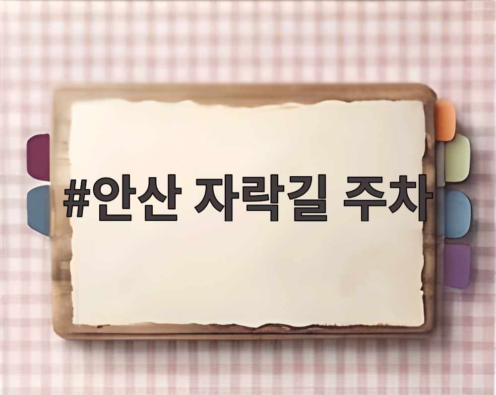 안산 자락길 주차