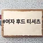 여자 후드 티셔츠