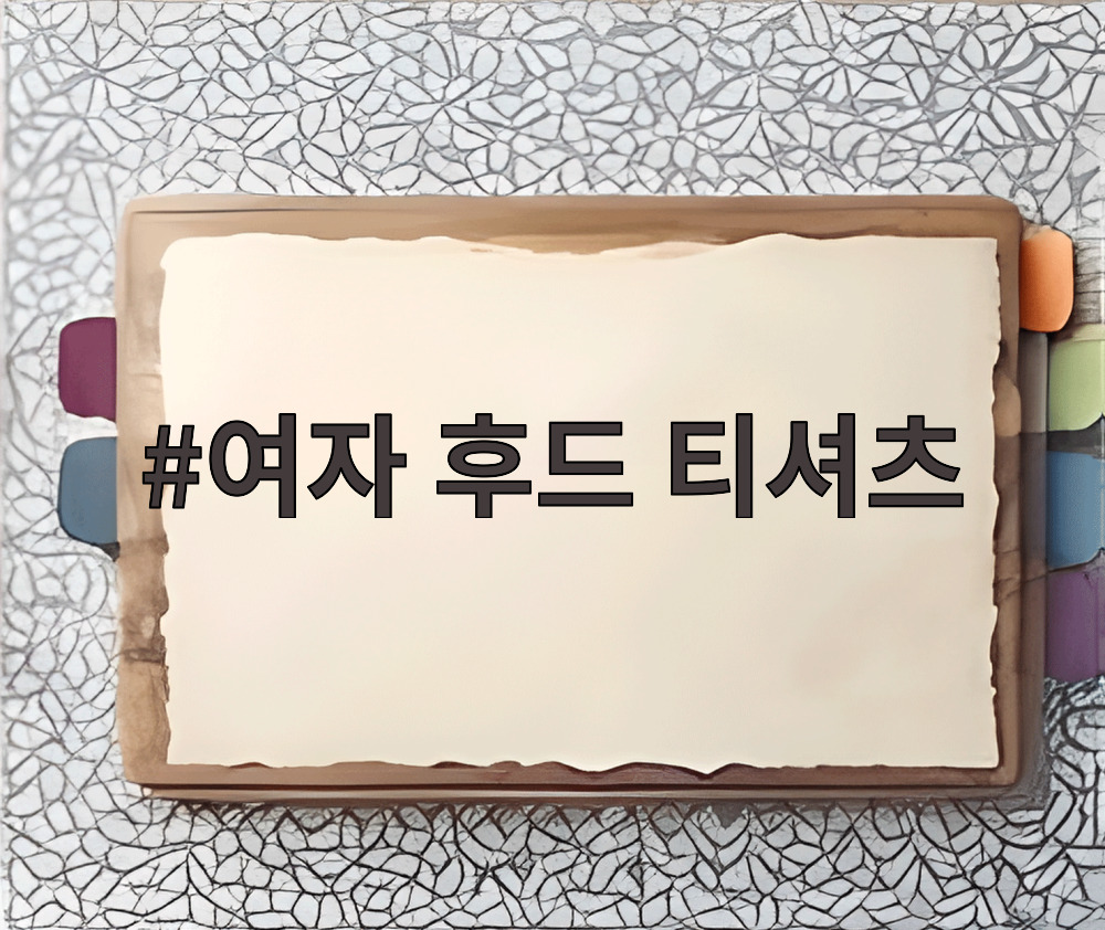여자 후드 티셔츠