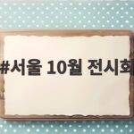 서울 10월 전시회