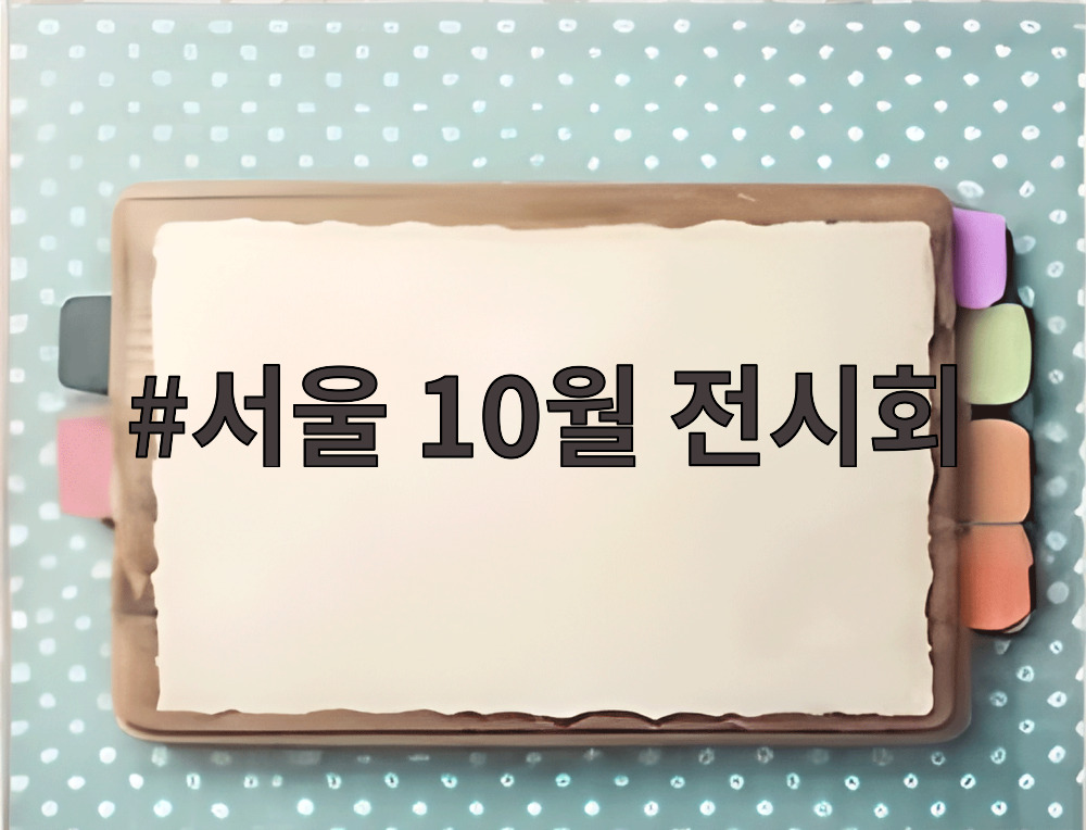 서울 10월 전시회