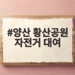 양산 황산공원 자전거 대여