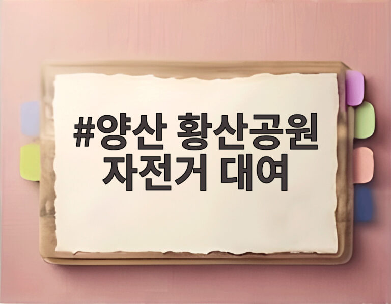 양산 황산공원 자전거 대여
