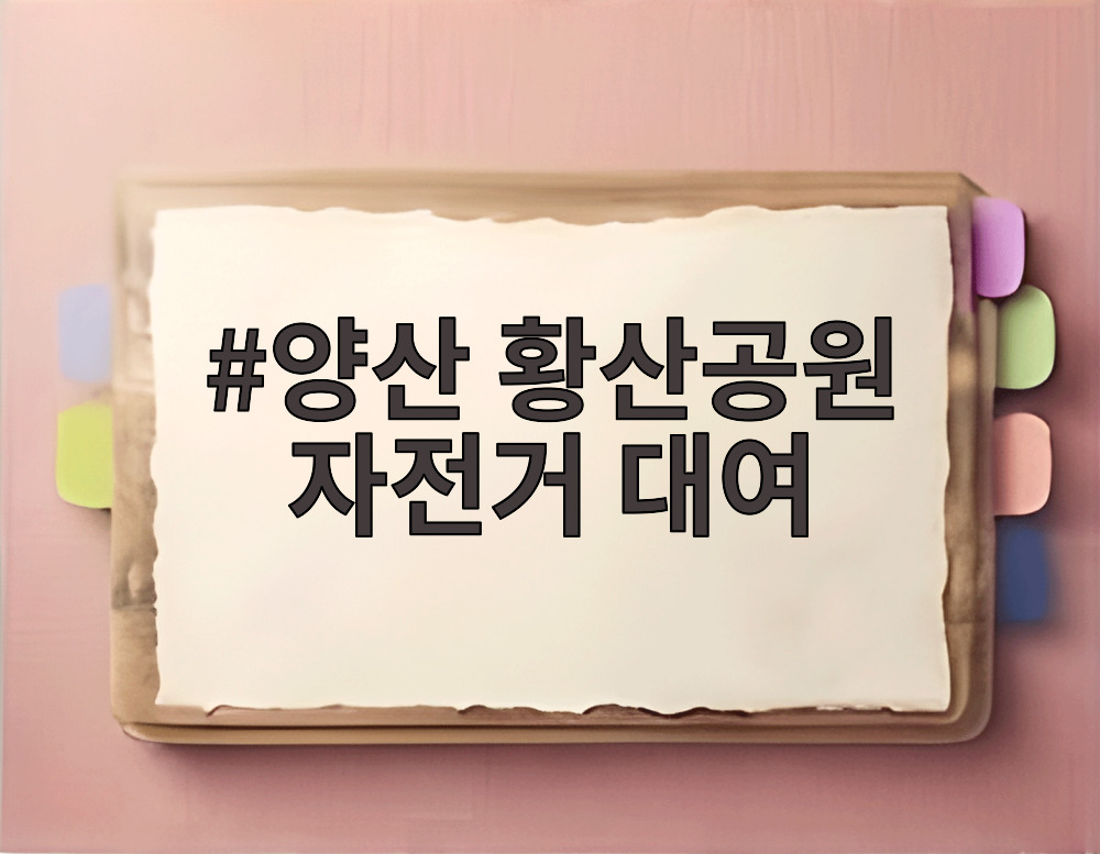 양산 황산공원 자전거 대여