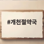 개천절약국