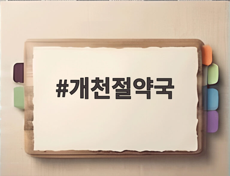 개천절약국