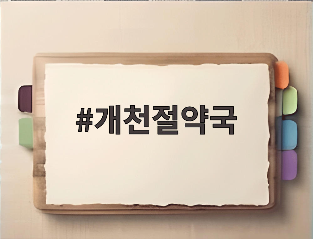 개천절약국