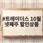 트레이더스 10월 넷째주 할인상품 미리 확인하고 알뜰하게 장보는 방법 트레이더스 10월 넷째주 할인상품