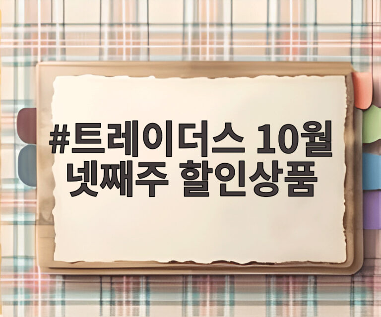 트레이더스 10월 넷째주 할인상품