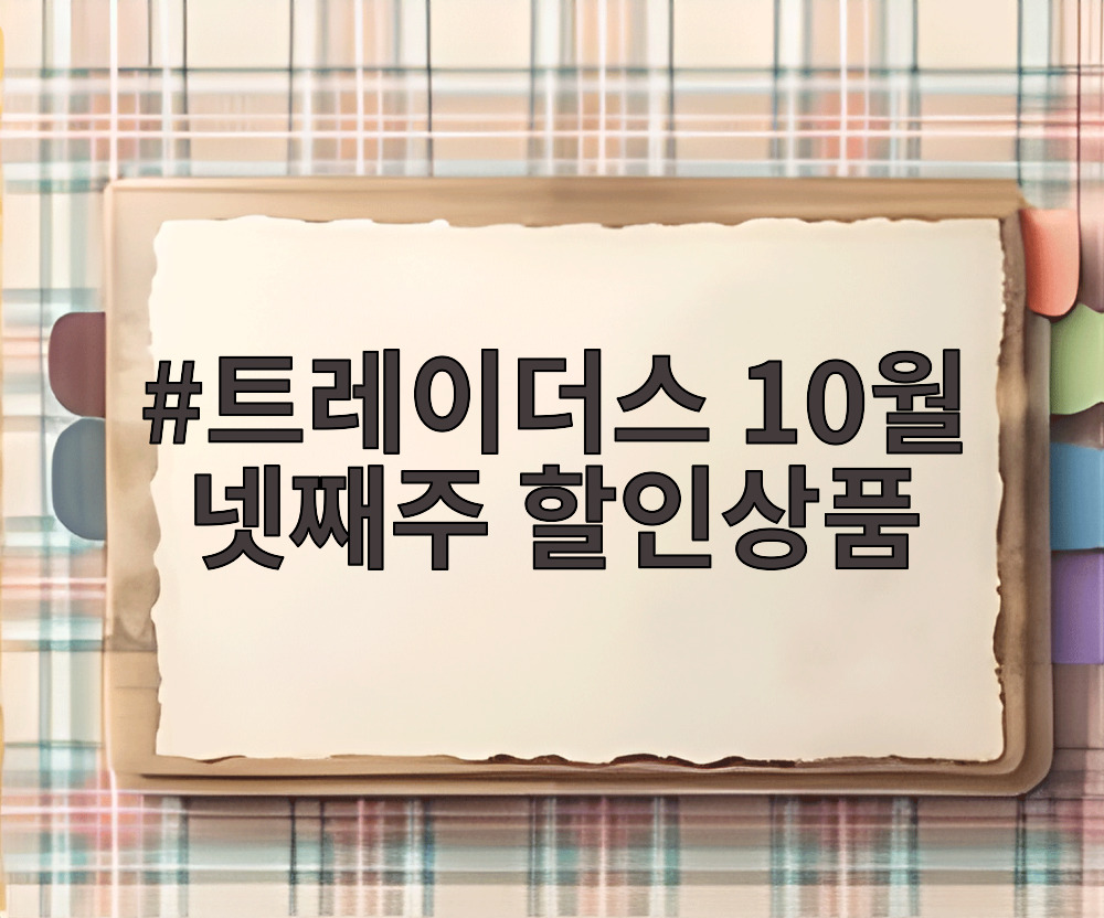트레이더스 10월 넷째주 할인상품