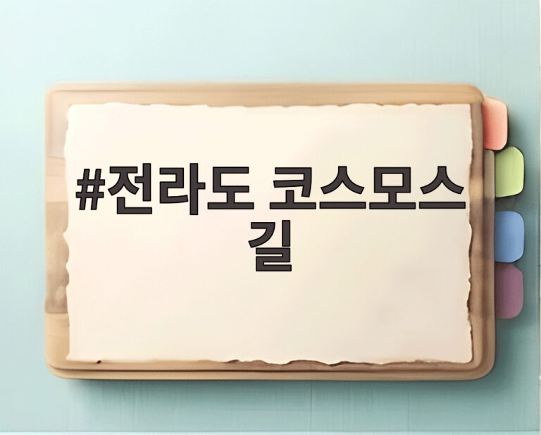 전라도 코스모스 길