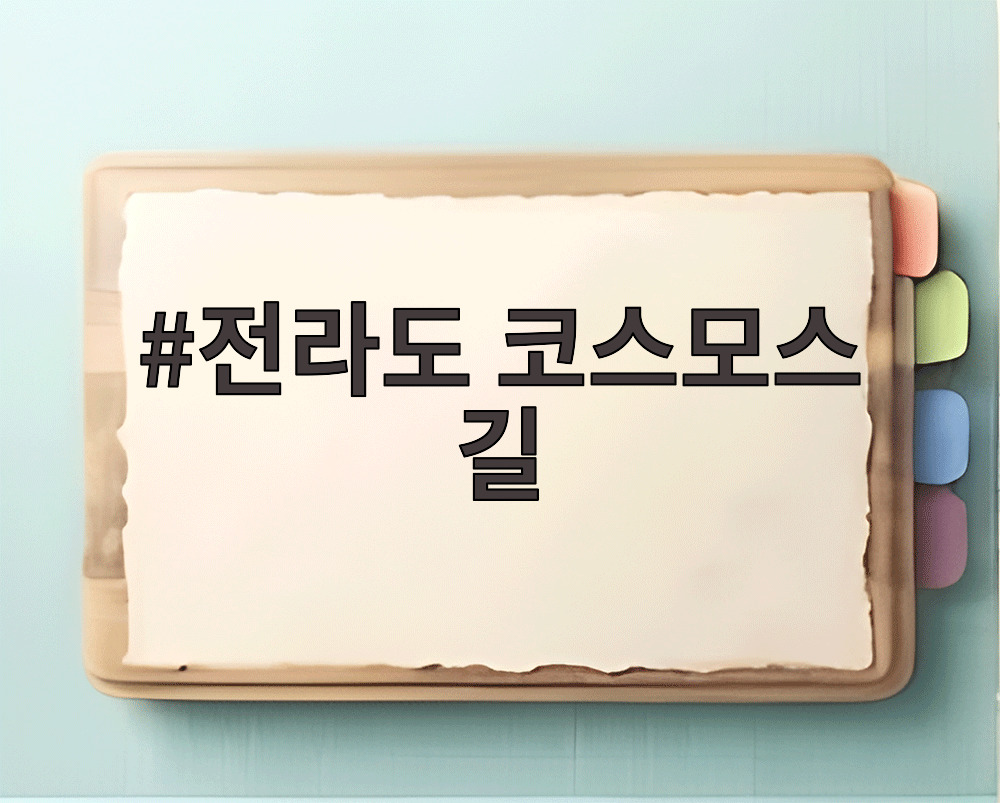 전라도 코스모스 길