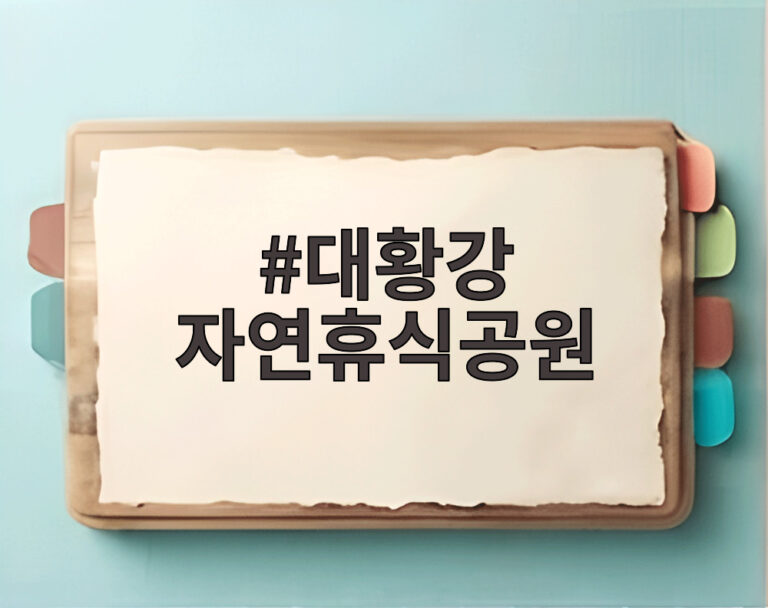 대황강 자연휴식공원