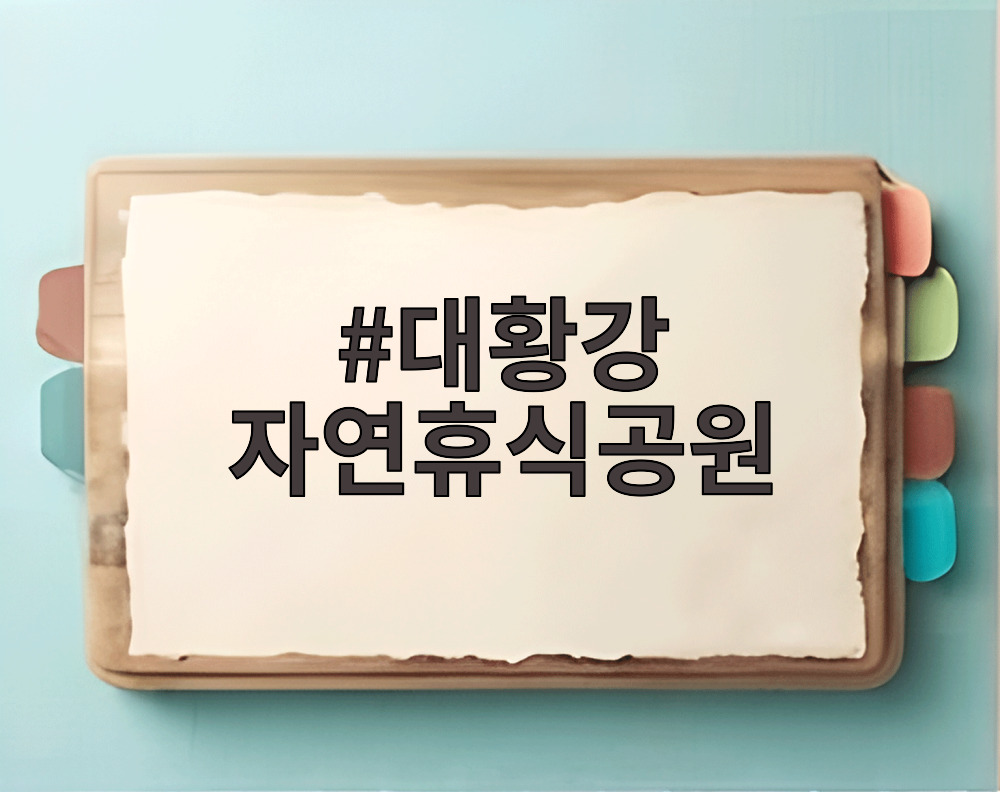 대황강 자연휴식공원