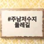 주남저수지 둘레길 가을에 걷는 것이 더 좋은 이유 주남저수지 둘레길