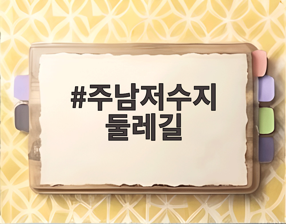 주남저수지 둘레길