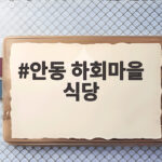 안동 하회마을 식당 고르는 법 찜닭과 간고등어를 한 번에 안동 하회마을 식당