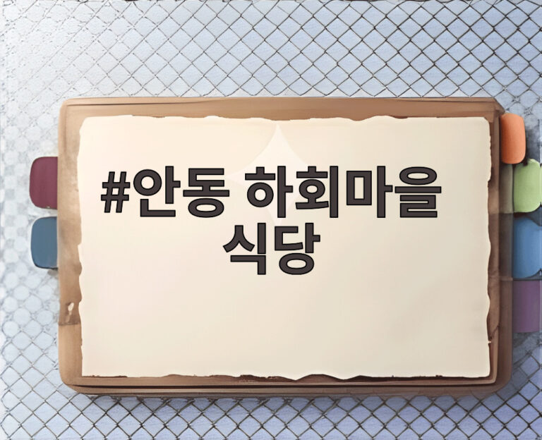 안동 하회마을 식당