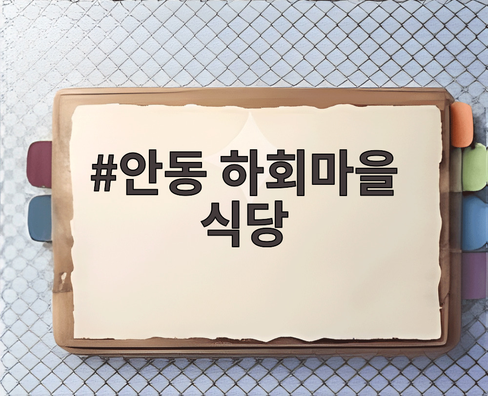 안동 하회마을 식당