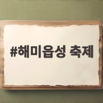 해미읍성 축제