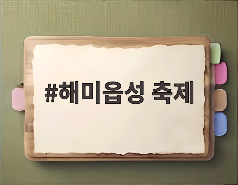 해미읍성 축제