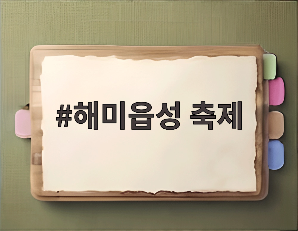 해미읍성 축제