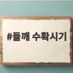 들깨 수확시기 언제가 좋을까 꼬투리 갈변 신호로 실패 없는 수확 들깨 수확시기