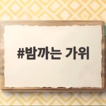 밤까는 가위 하나면 명절 밤 까는 시간이 반으로 줄어듭니다 밤까는 가위
