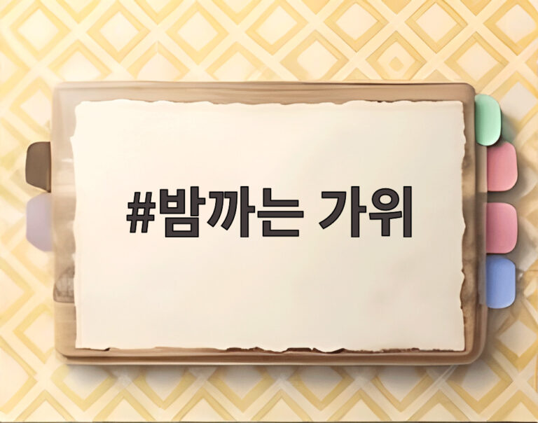 밤까는 가위