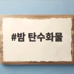 밤 탄수화물