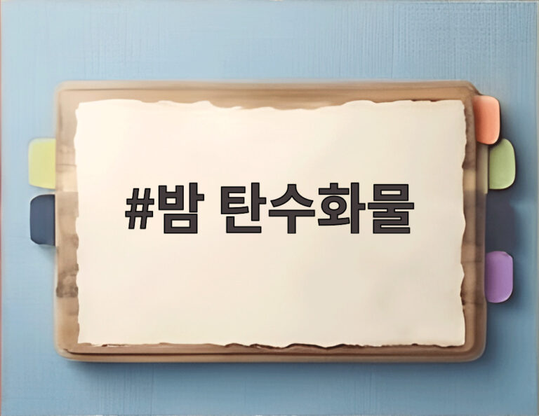 밤 탄수화물