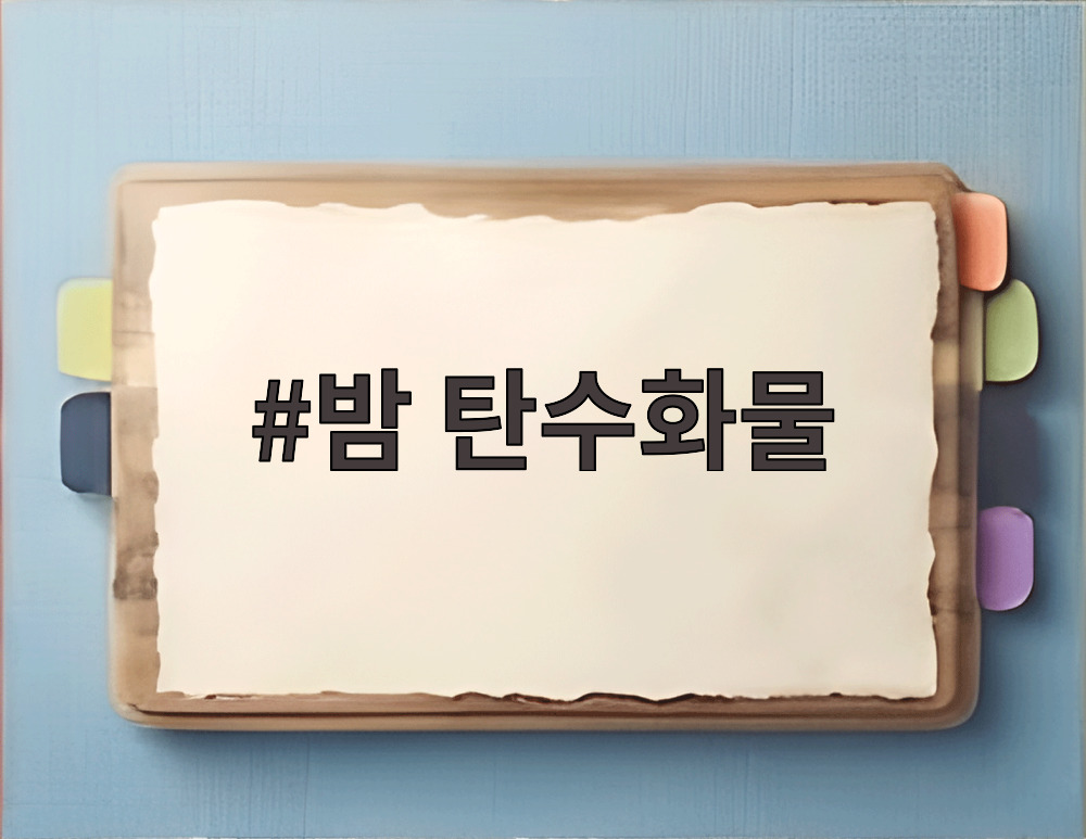 밤 탄수화물