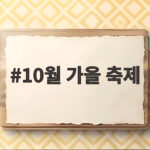 10월 가을 축제 전국 일정과 명소 총정리 놓치지 마세요 10월 가을 축제