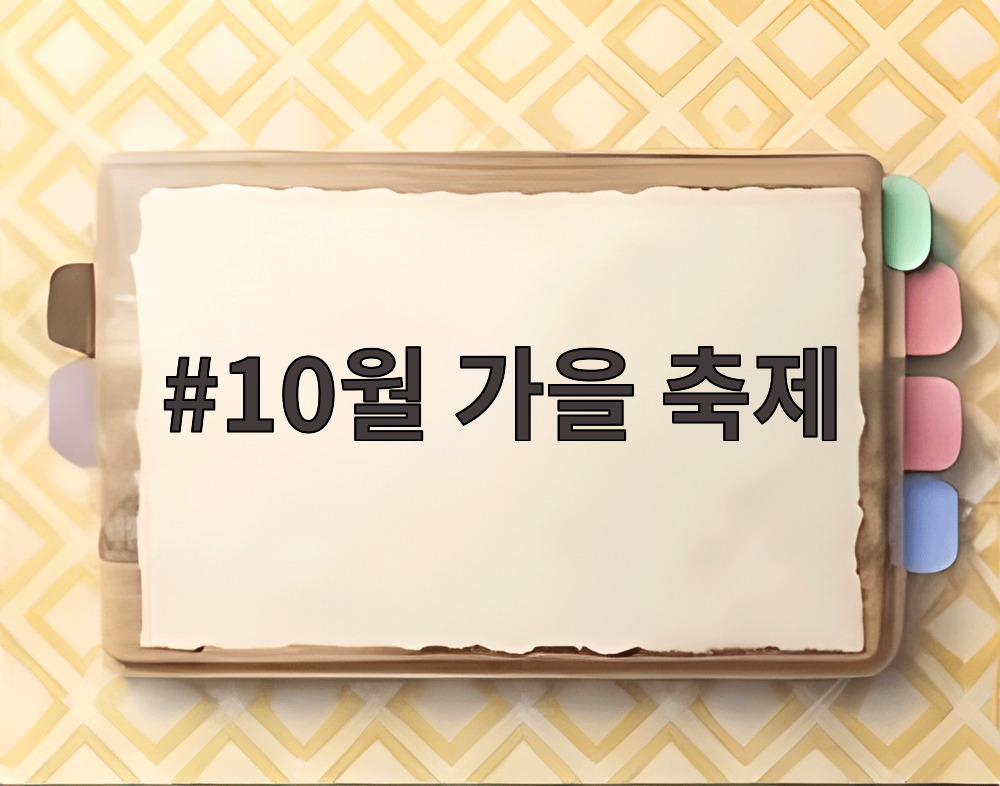 10월 가을 축제