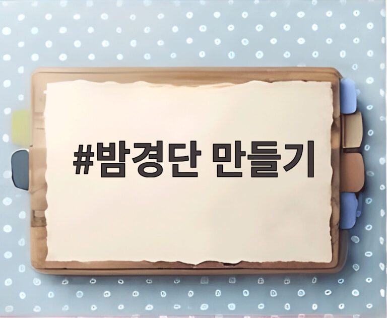 밤경단 만들기