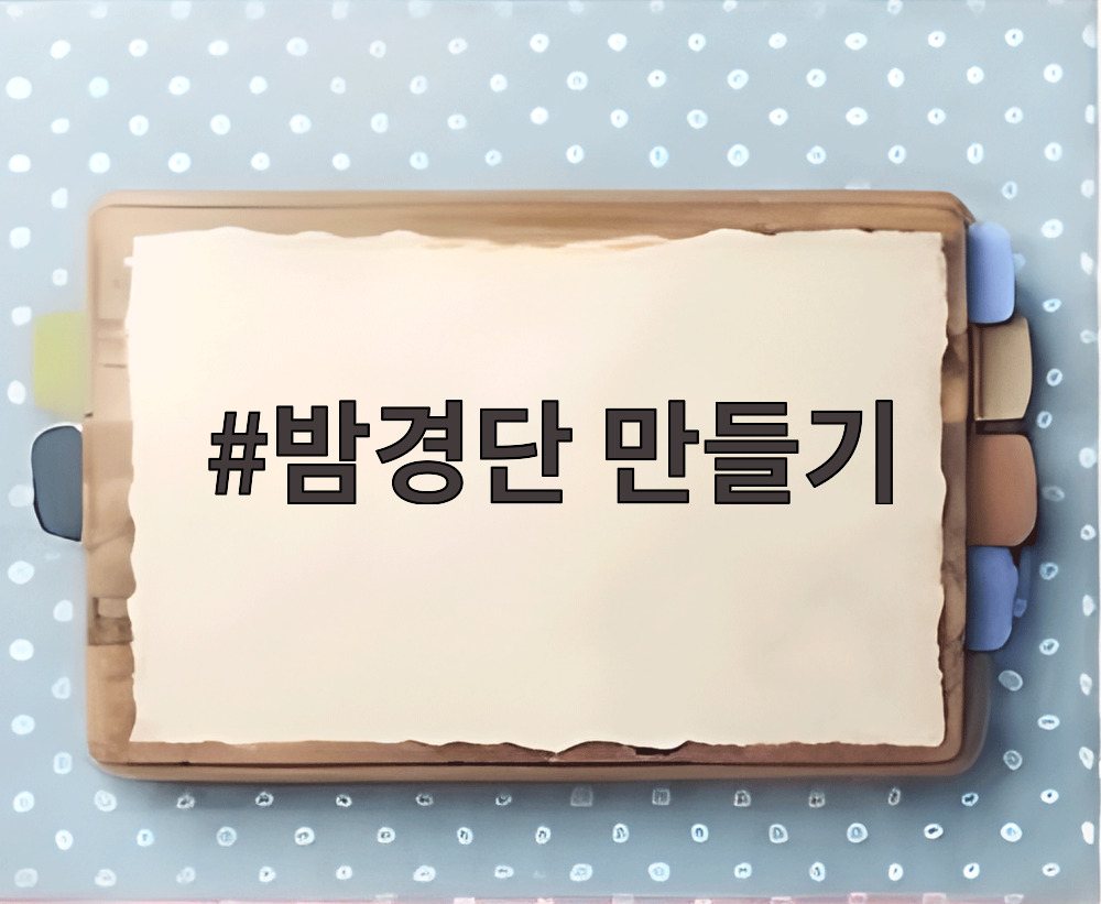 밤경단 만들기