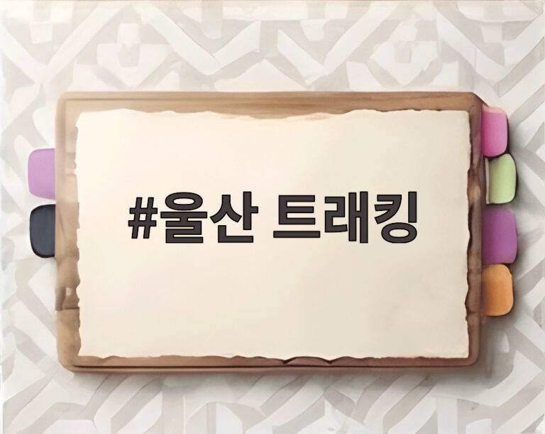 울산 트래킹