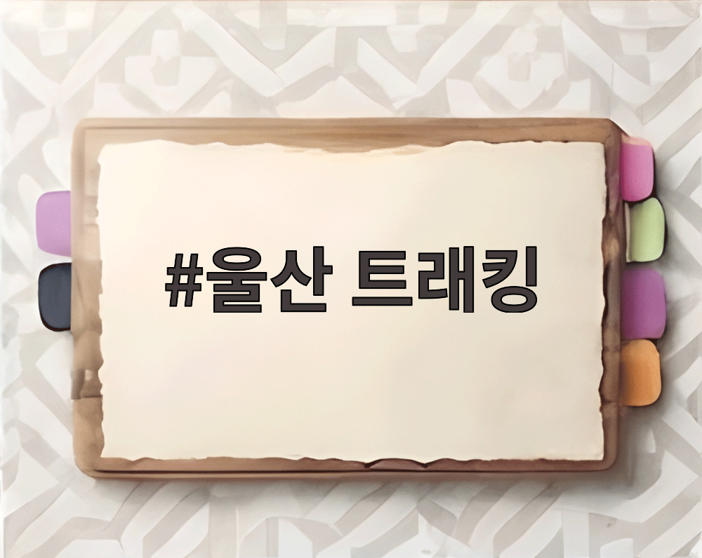 울산 트래킹