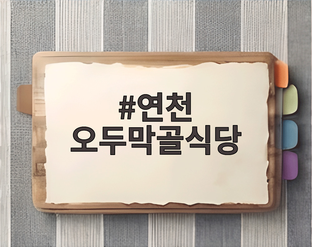 연천 오두막골식당