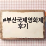 부산국제영화제 후기 관람 전 알아두면 좋은 꿀팁 부산국제영화제 후기