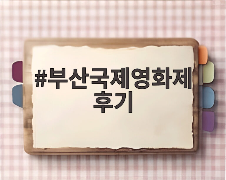부산국제영화제 후기