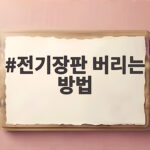 전기장판 버리는 방법
