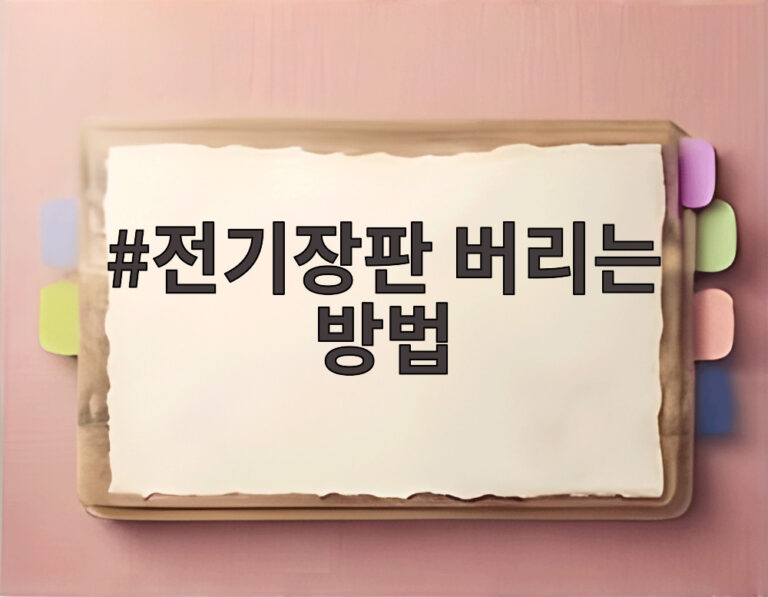 전기장판 버리는 방법