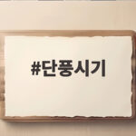 단풍시기 2026 전국 지역별 절정 일정과 산행 팁 확인해 보세요 단풍시기