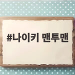 나이키 맨투맨 퓨추라 클럽 크루 이름 뜻과 코디까지 완벽 정리 나이키 맨투맨