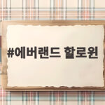 에버랜드 할로윈