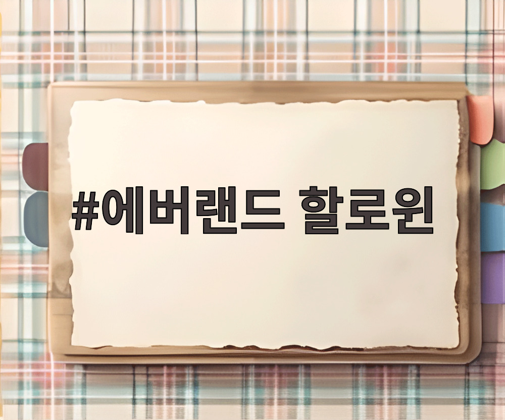 에버랜드 할로윈
