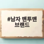 남자 맨투맨 브랜드