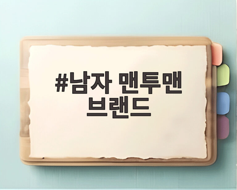 남자 맨투맨 브랜드
